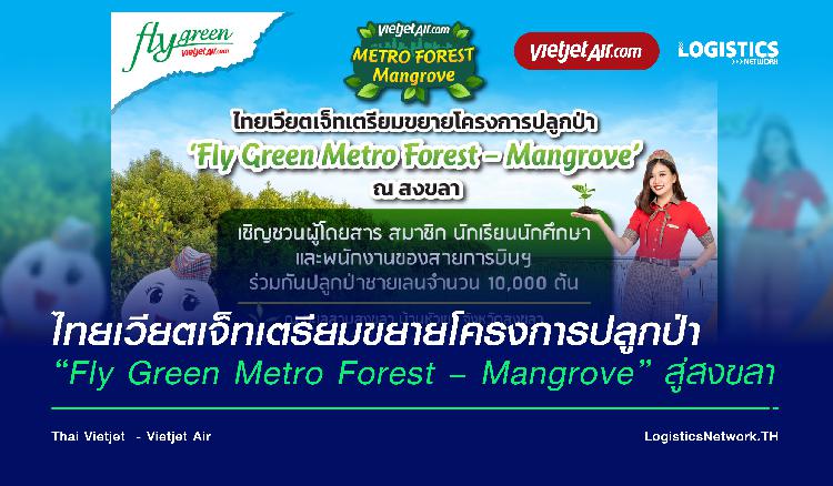 ไทยเวียตเจ็ทเตรียมขยายโครงการปลูกป่า ‘Fly Green Metro Forest – Mangrove’ สู่สงขลา